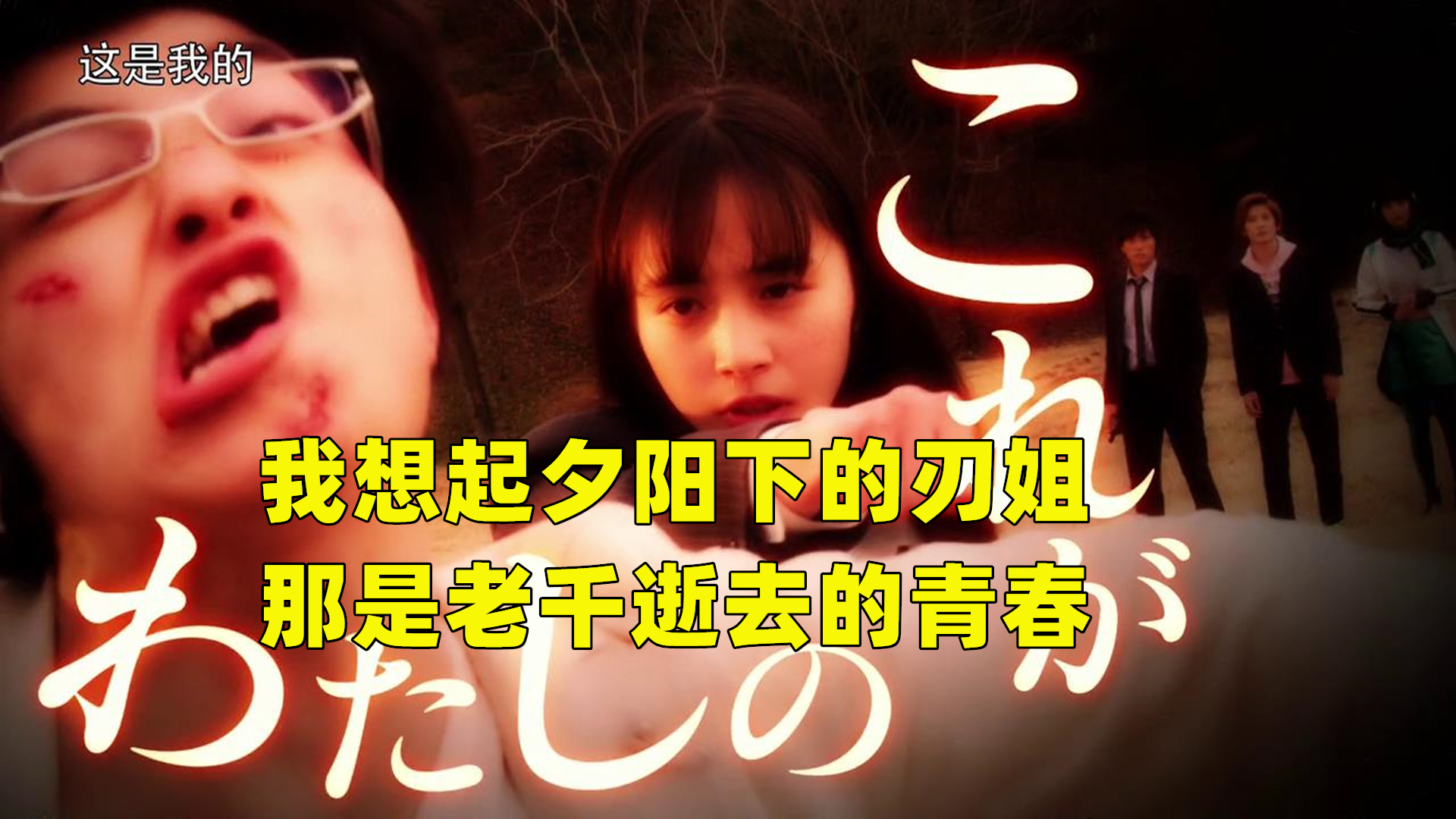 【特摄单口相声】看夕阳下的老千1000%,那是我逝去的青春!
